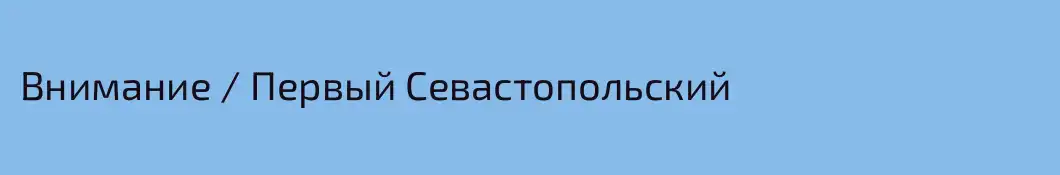 Внимание / Первый Севастопольский